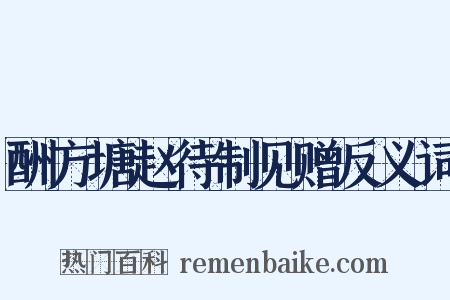 酬方塘赵待制见赠反义词是什么意思的图片